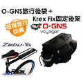 《O-GNS Votager》自行車專用旅行後袋+《Krex Zebu Fix》專業自行車固定後架特惠組