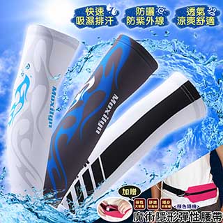 騎行運動超炫防曬袖套-XL號 (贈魔術隱形彈性腰帶)