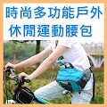 ✼BAG HOME✼多功能 運動 腰包 休閒 戶外 萬用 收納包 外出包 多分層 斜背B00029