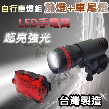 【風雅】90流明手電筒自行車燈組(ZY-309)