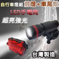 【風雅】90流明手電筒自行車燈組(ZY-309)