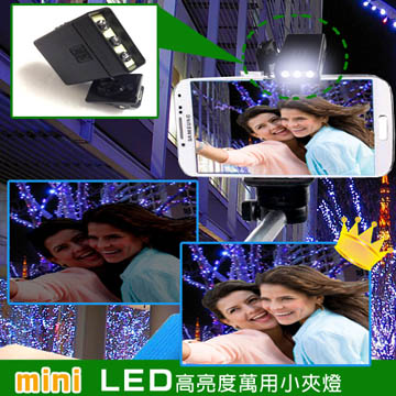 【金利害】mini LED廣角型超高亮度萬用夾燈(單車/釣魚/工作燈)CL033
