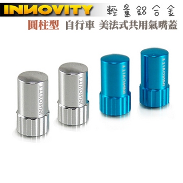 INNOVITY 圓柱型 鋁合金 台灣製 自行車 美法式共用氣嘴蓋 2入【IN-VC-02AF】