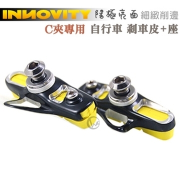 INNOVITY 細緻削邊 陽極亮面 台灣製 晴/雨兩用 自行車 C夾專用 剎車皮+座 2入(黑)
