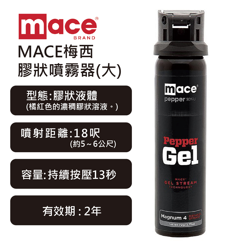 美國MACE梅西膠狀噴霧器(大) 、防身噴霧、防狼噴霧