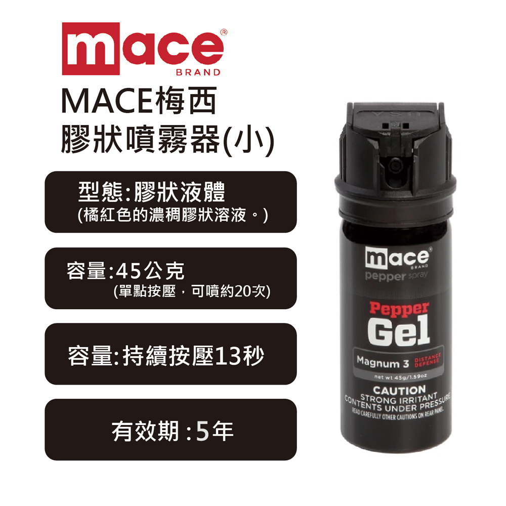 美國MACE梅西膠狀噴霧器(小) 、防身噴霧、防狼噴霧