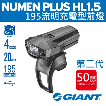 GIANT NUMEN+ HL1.5(亮度提升50%)充電型高亮度頭燈