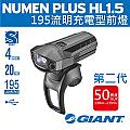 GIANT NUMEN+ HL1.5(亮度提升50%)充電型高亮度頭燈