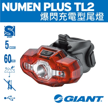GIANT NUMEN PLUS TL2 充電型爆閃尾燈