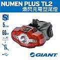 GIANT NUMEN PLUS TL2 充電型爆閃尾燈