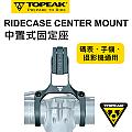TOPEAK RIDECASE CENTER MOUNT 中置式固定座
