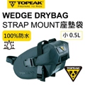 TOPEAK WEDGE DRYBAG SMALL 全防水坐墊袋