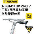 TOPEAK TRI-BACKUP PRO V 三鐵/長距離騎乘坐墊後延伸座