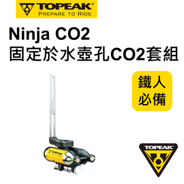TOPEAK NINJA CO2 固定於水壺孔CO2套組