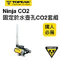 TOPEAK NINJA CO2 固定於水壺孔CO2套組