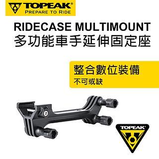 Topeak 多功能車手延伸固定座 RideCase MultiMount