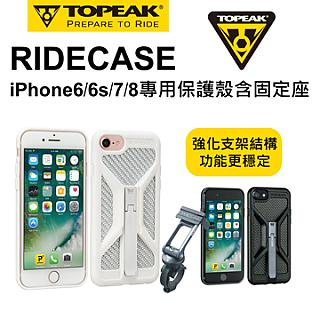 Topeak iPhone 6/7/8 手機保護外殼含固定座RideCase