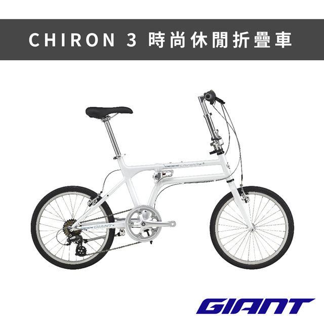 GIANT CHIRON 3 城市時尚折疊車