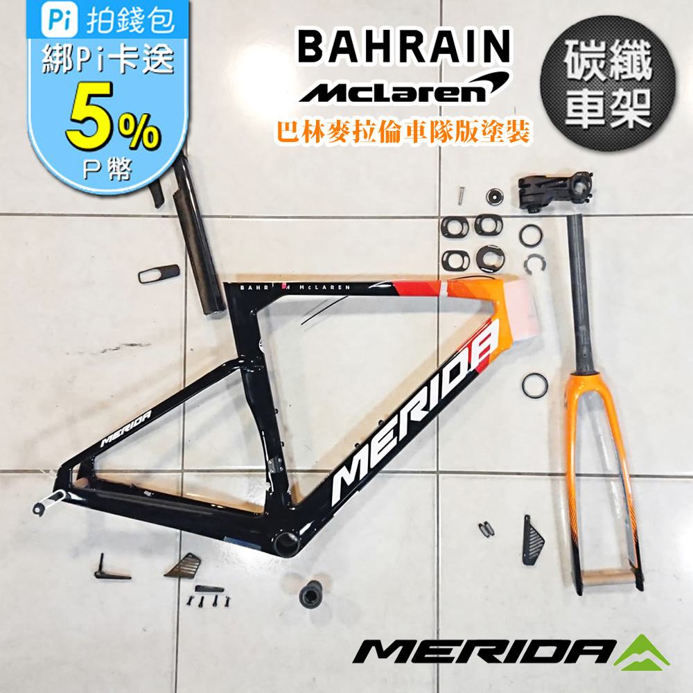 《MERIDA》美利達 碳纖車架組 銳克多REACTO 5000 巴林麥拉倫車隊版 2021