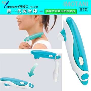 日本IMOTANI攜帶式摺疊電動指壓按摩器
