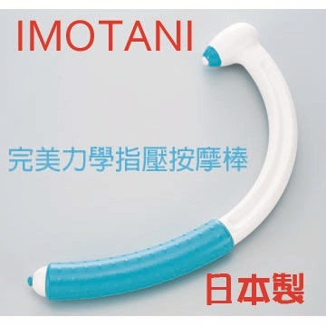 日本IMOTANI完美力學指壓按摩棒