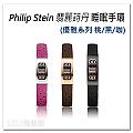PHILIP STEIN翡麗詩丹 睡眠手環 (優雅款) 提升睡眠品質.睡得更深層!(岱宇國際台灣總代理)