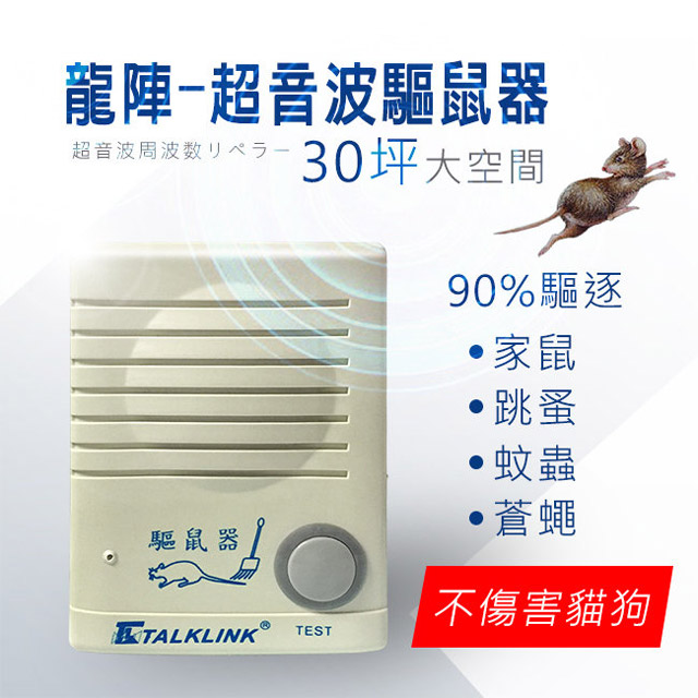 龍陣原廠-全自動頻率掃描【超音波驅鼠器】