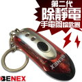 第二代 BENEX 除靜電手電筒鑰匙圈 (ET-0196)-紅色