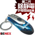 第二代 BENEX 除靜電手電筒鑰匙圈 (ET-0196)-藍色