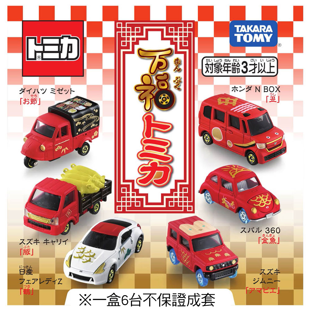 TOMICA小汽車組 2021 新春紀念車款抽抽樂
