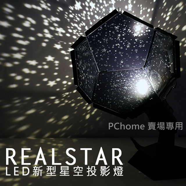 Realstar 第四代led 加亮版diy 星空投影燈自動旋轉投影燈夜燈投射燈星空燈星星燈的價格 比價撿便宜