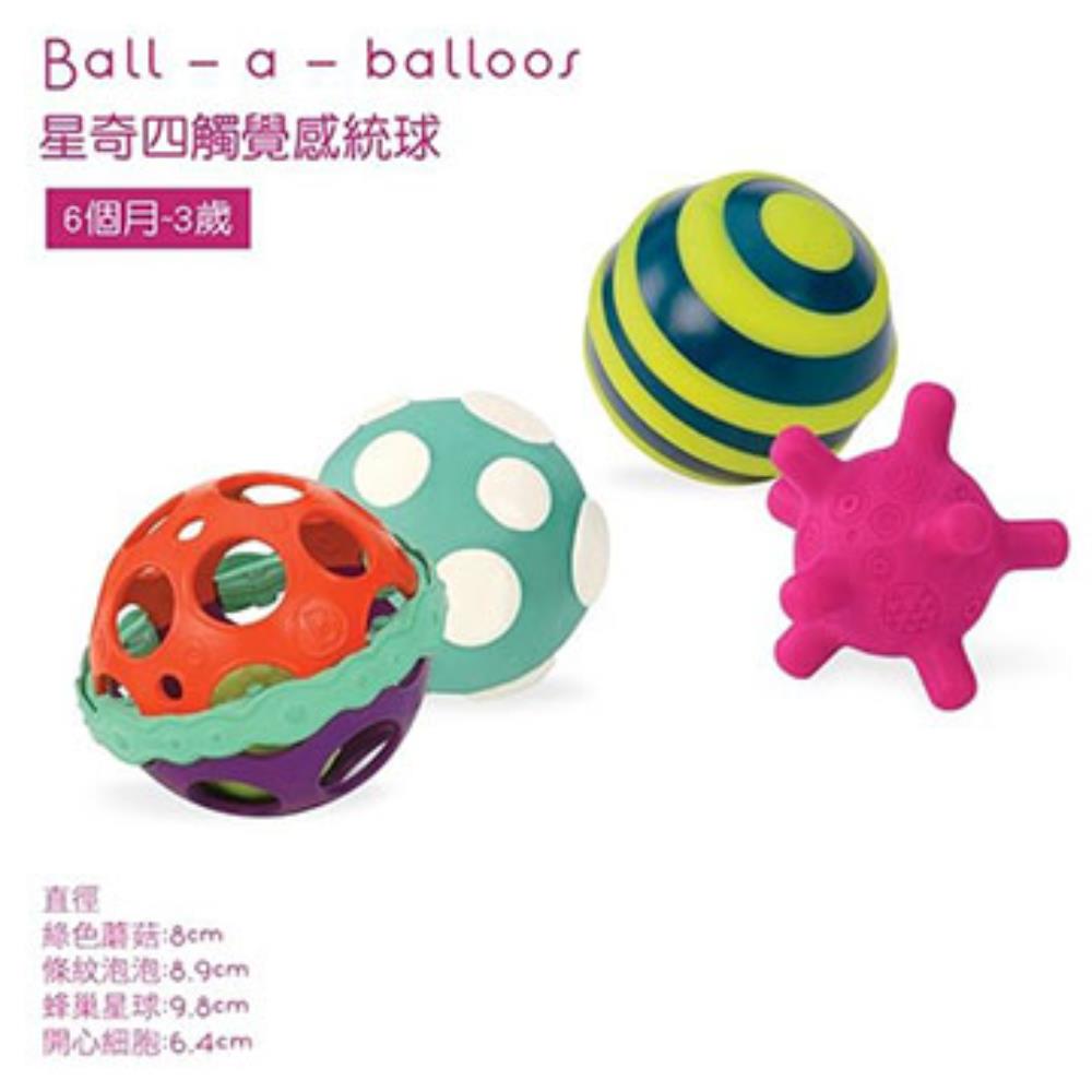 【美國 B.Toys 感統玩具】星奇四觸覺感統球 BX1462Z