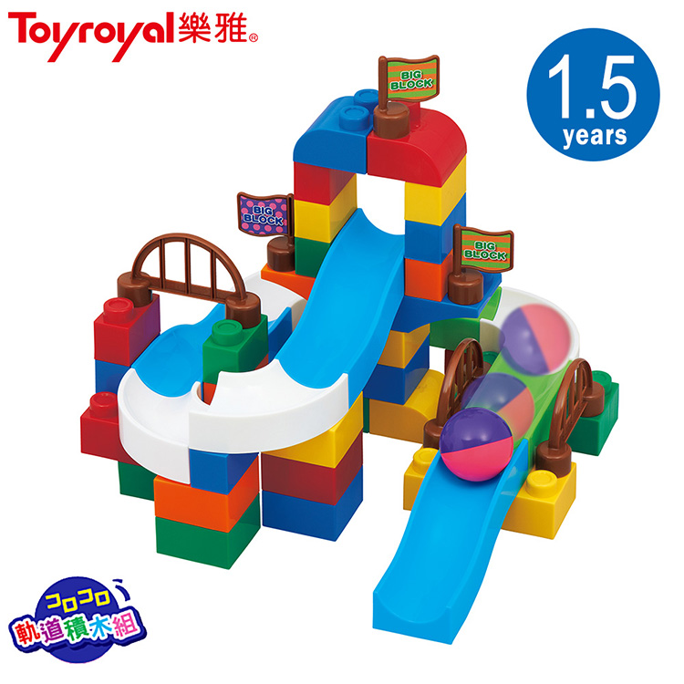 日本《樂雅 Toyroyal》軌道滾球積木-大