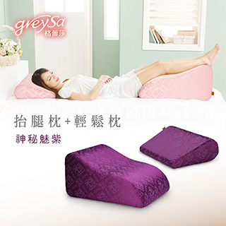 GreySa格蕾莎【抬腿枕+輕鬆枕】合購優惠組【神秘魅紫】