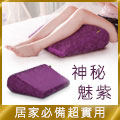 GreySa格蕾莎 輕鬆枕.一枕七用真輕鬆【神秘魅紫色】