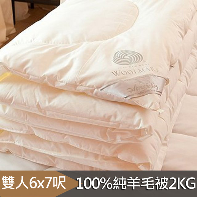 Annabelle-100%澳洲國際羊毛局認證羊毛被-2.0kg