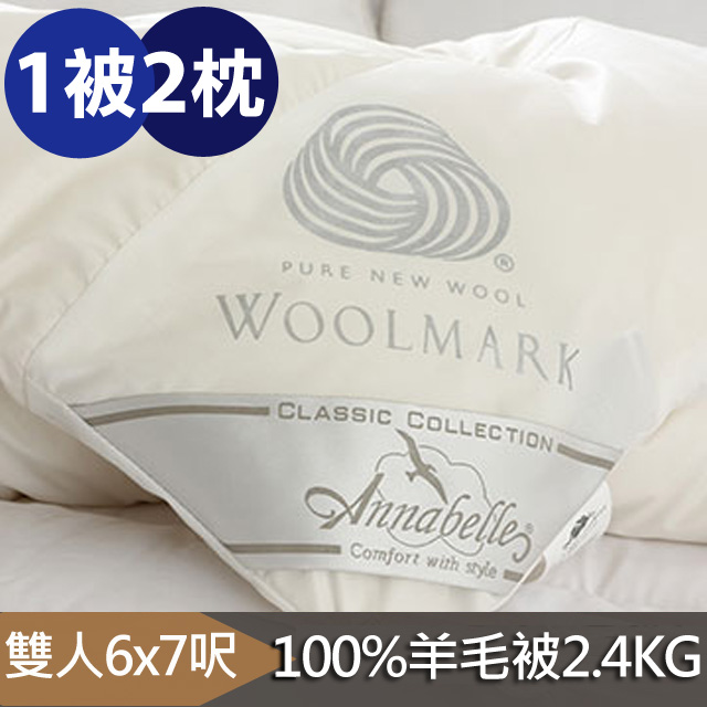 Annabelle-100%澳洲國際羊毛局認證羊毛被-2.4kg+枕頭2入