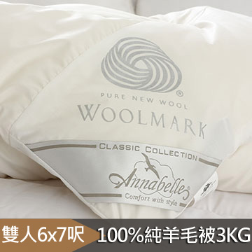 Annabelle-100%澳洲國際羊毛局認證羊毛被-3.0kg