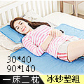 【米夢家居】長效型冰砂冰涼墊三件組90x140cm(1大床+2枕)