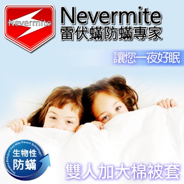 Nevermite 雷伏蟎 天然精油配方 防蹣雙人加大棉被套 (NB-803)