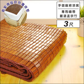 (BuyJM)單人3尺天然炭化專利麻將涼蓆/附鬆緊帶