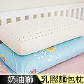 【奶油獅】馬來西亞100%純天然乳膠麵包枕-水藍