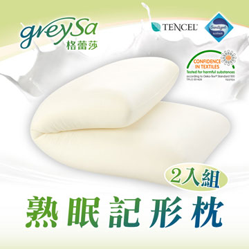 GreySa格蕾莎【熟眠記形枕】一組二入