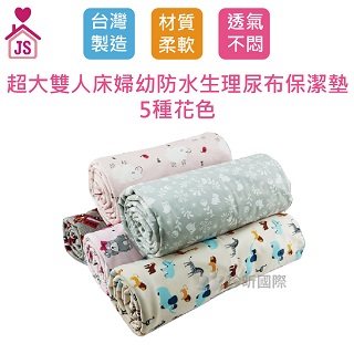 【珍昕】 超大雙人床婦幼防水生理尿布保潔墊~5種花色/台灣製造~(150x180cm)
