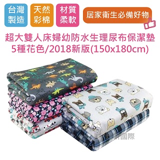 【珍昕】台灣製 超大雙人床婦幼防水生理尿布保潔墊/保潔墊~5種花色/2018新版/150x180cm)