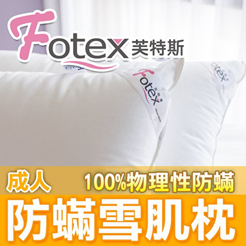 【Fotex芙特斯】日本防蟎雪肌枕-成人標準款