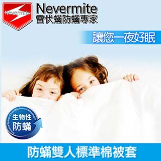 【Nevermite 雷伏蟎】天然精油全包式雙人防蟎棉被套(NB-802)