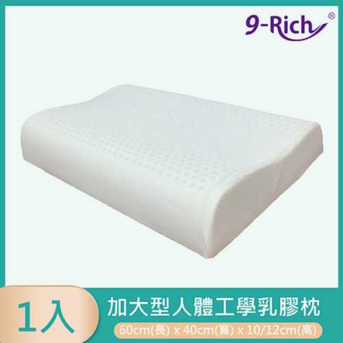 9-Rich加大型人體工學乳膠枕(60x40 cm) -1入 高度10 /12cm可自由調整使用
