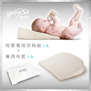 GreySa格蕾莎【母嬰專用仰角枕1入+仰角枕備用布套1入】