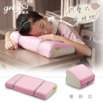 【GreySa格蕾莎】折疊式午睡枕 / 午安 / 午休 / 孕婦好眠-嫩粉紅